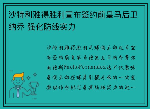 沙特利雅得胜利宣布签约前皇马后卫纳乔 强化防线实力