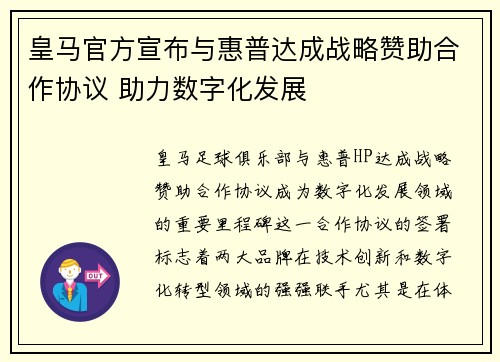 皇马官方宣布与惠普达成战略赞助合作协议 助力数字化发展