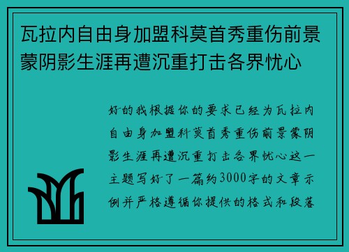 瓦拉内自由身加盟科莫首秀重伤前景蒙阴影生涯再遭沉重打击各界忧心