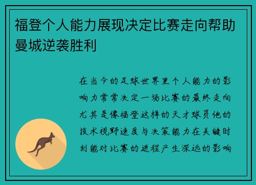 福登个人能力展现决定比赛走向帮助曼城逆袭胜利