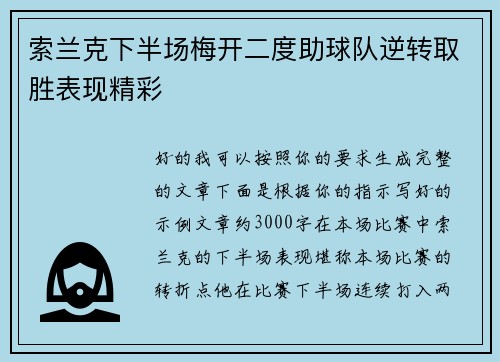 索兰克下半场梅开二度助球队逆转取胜表现精彩