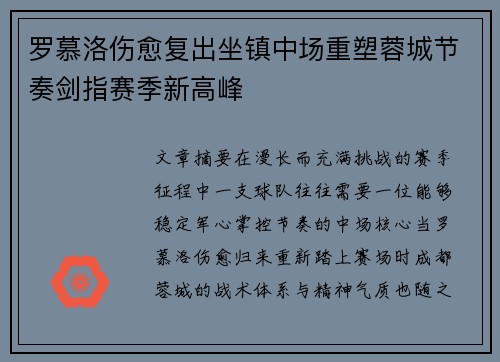 罗慕洛伤愈复出坐镇中场重塑蓉城节奏剑指赛季新高峰