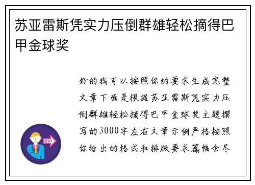 苏亚雷斯凭实力压倒群雄轻松摘得巴甲金球奖