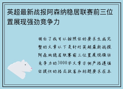 英超最新战报阿森纳稳居联赛前三位置展现强劲竞争力