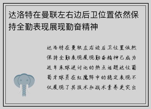 达洛特在曼联左右边后卫位置依然保持全勤表现展现勤奋精神
