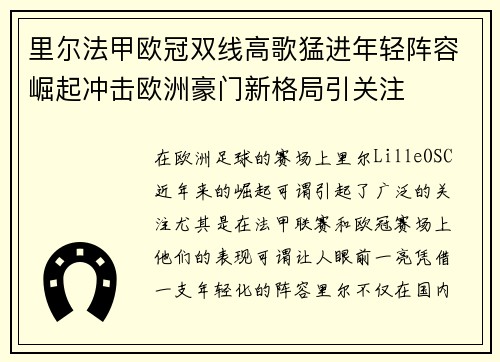 里尔法甲欧冠双线高歌猛进年轻阵容崛起冲击欧洲豪门新格局引关注