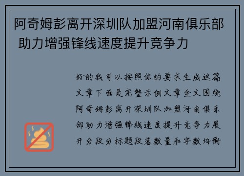 阿奇姆彭离开深圳队加盟河南俱乐部 助力增强锋线速度提升竞争力