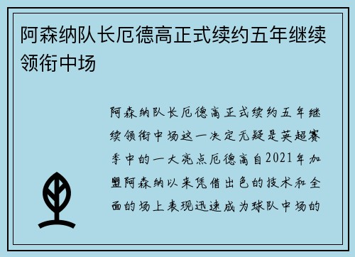 阿森纳队长厄德高正式续约五年继续领衔中场