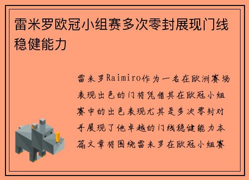 雷米罗欧冠小组赛多次零封展现门线稳健能力