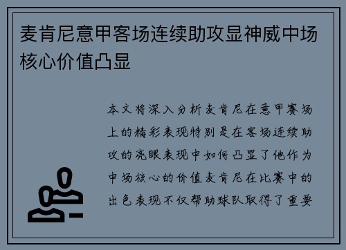 麦肯尼意甲客场连续助攻显神威中场核心价值凸显