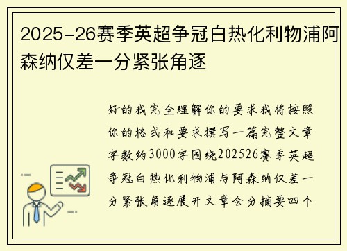 2025-26赛季英超争冠白热化利物浦阿森纳仅差一分紧张角逐
