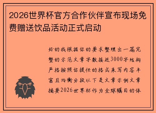 2026世界杯官方合作伙伴宣布现场免费赠送饮品活动正式启动