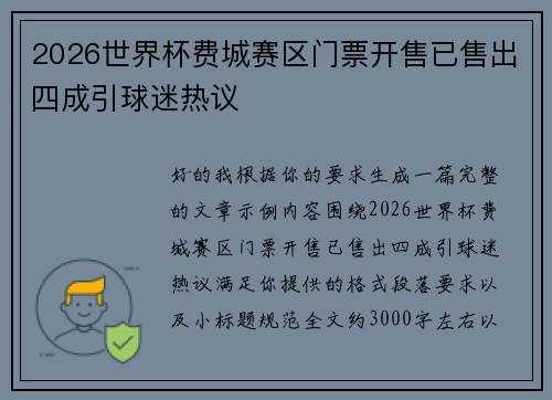 2026世界杯费城赛区门票开售已售出四成引球迷热议