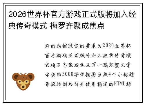 2026世界杯官方游戏正式版将加入经典传奇模式 梅罗齐聚成焦点