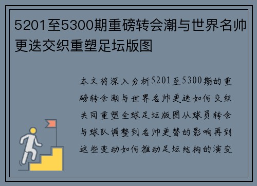 5201至5300期重磅转会潮与世界名帅更迭交织重塑足坛版图