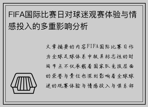FIFA国际比赛日对球迷观赛体验与情感投入的多重影响分析