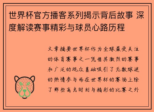世界杯官方播客系列揭示背后故事 深度解读赛事精彩与球员心路历程