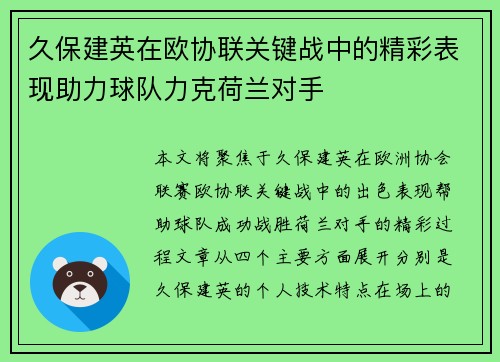 久保建英在欧协联关键战中的精彩表现助力球队力克荷兰对手