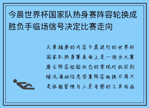 今晨世界杯国家队热身赛阵容轮换成胜负手临场信号决定比赛走向