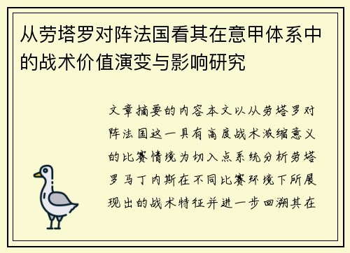从劳塔罗对阵法国看其在意甲体系中的战术价值演变与影响研究