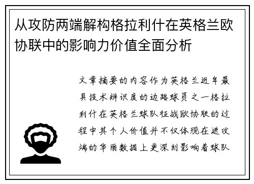 从攻防两端解构格拉利什在英格兰欧协联中的影响力价值全面分析