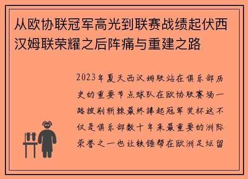从欧协联冠军高光到联赛战绩起伏西汉姆联荣耀之后阵痛与重建之路