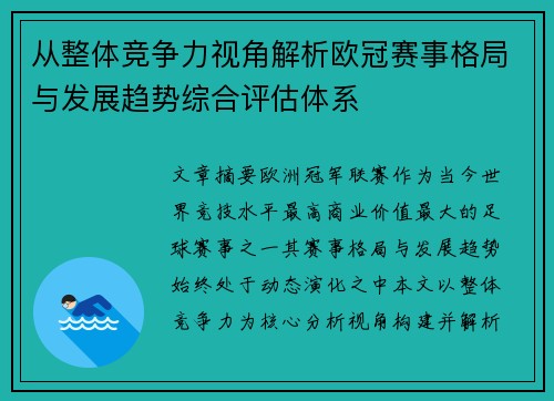 从整体竞争力视角解析欧冠赛事格局与发展趋势综合评估体系