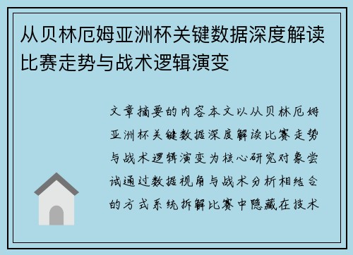 从贝林厄姆亚洲杯关键数据深度解读比赛走势与战术逻辑演变