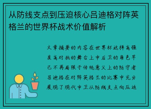 从防线支点到压迫核心吕迪格对阵英格兰的世界杯战术价值解析