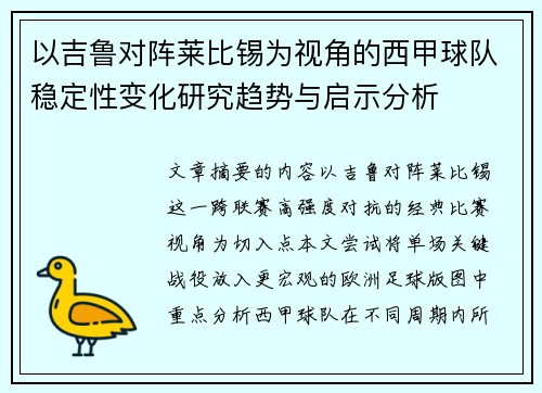 以吉鲁对阵莱比锡为视角的西甲球队稳定性变化研究趋势与启示分析