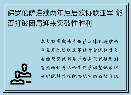 佛罗伦萨连续两年屈居欧协联亚军 能否打破困局迎来突破性胜利