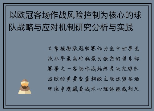 以欧冠客场作战风险控制为核心的球队战略与应对机制研究分析与实践