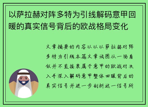 以萨拉赫对阵多特为引线解码意甲回暖的真实信号背后的欧战格局变化