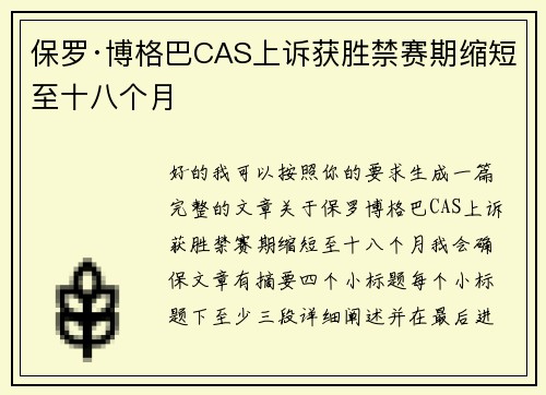 保罗·博格巴CAS上诉获胜禁赛期缩短至十八个月