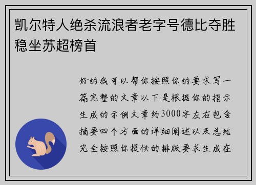 凯尔特人绝杀流浪者老字号德比夺胜稳坐苏超榜首