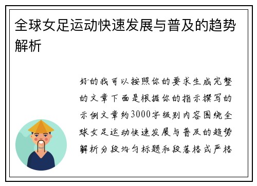 全球女足运动快速发展与普及的趋势解析
