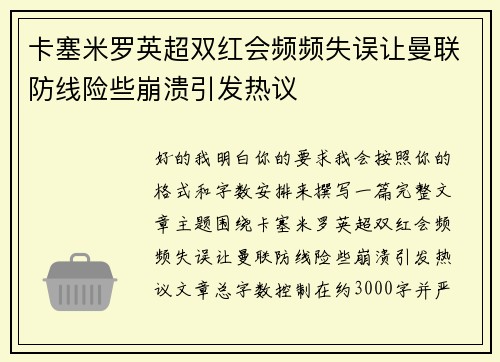 卡塞米罗英超双红会频频失误让曼联防线险些崩溃引发热议