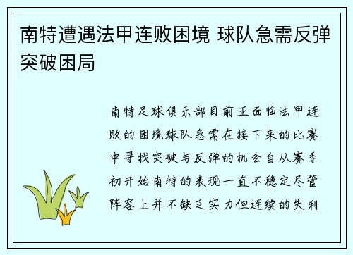 南特遭遇法甲连败困境 球队急需反弹突破困局