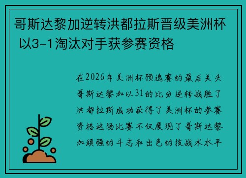 哥斯达黎加逆转洪都拉斯晋级美洲杯 以3-1淘汰对手获参赛资格
