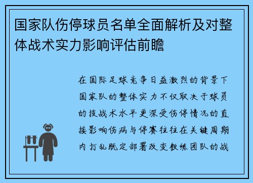 国家队伤停球员名单全面解析及对整体战术实力影响评估前瞻