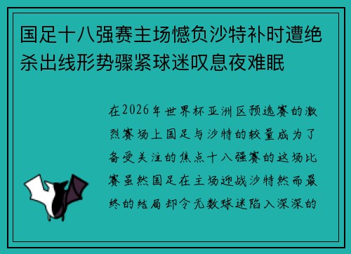 国足十八强赛主场憾负沙特补时遭绝杀出线形势骤紧球迷叹息夜难眠