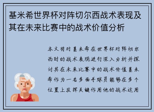基米希世界杯对阵切尔西战术表现及其在未来比赛中的战术价值分析