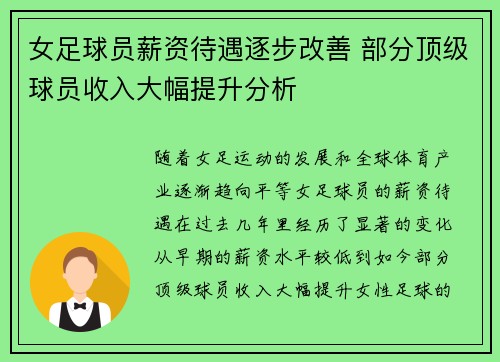 女足球员薪资待遇逐步改善 部分顶级球员收入大幅提升分析