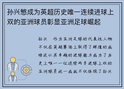 孙兴慜成为英超历史唯一连续进球上双的亚洲球员彰显亚洲足球崛起