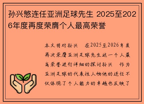 孙兴慜连任亚洲足球先生 2025至2026年度再度荣膺个人最高荣誉