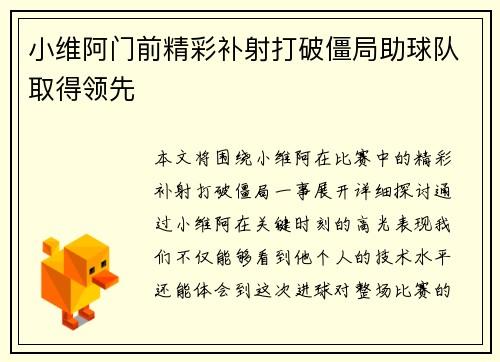 小维阿门前精彩补射打破僵局助球队取得领先