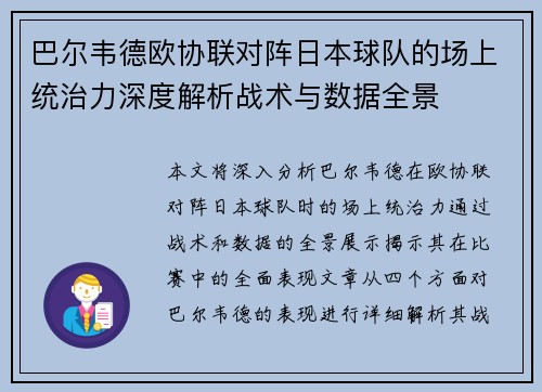 巴尔韦德欧协联对阵日本球队的场上统治力深度解析战术与数据全景