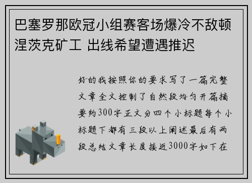 巴塞罗那欧冠小组赛客场爆冷不敌顿涅茨克矿工 出线希望遭遇推迟