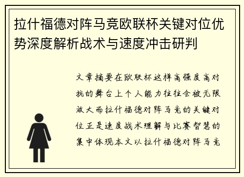 拉什福德对阵马竞欧联杯关键对位优势深度解析战术与速度冲击研判