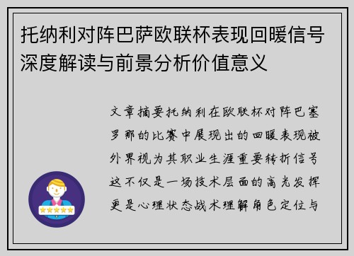 托纳利对阵巴萨欧联杯表现回暖信号深度解读与前景分析价值意义